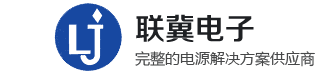 深圳市聯(lián)冀電子有限公司